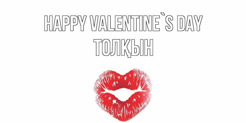 Greetings card с именем, ТОЛҚЫН Happy Valentine`s Day валентинка с губками на день всех влюбленных Greetings with text for free download 